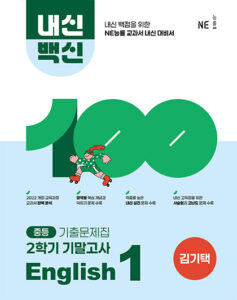 내신백신 기출문제집 English 중1-2 기말(김기택) 답지