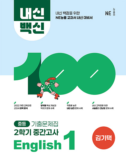 내신백신 기출문제집 English 중1-2 중간(김기택) 답지