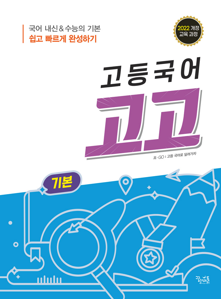 고등국어 고고 기본 답지