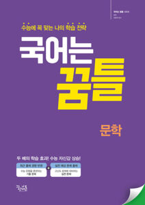 국어는 꿈틀 문학 답지
