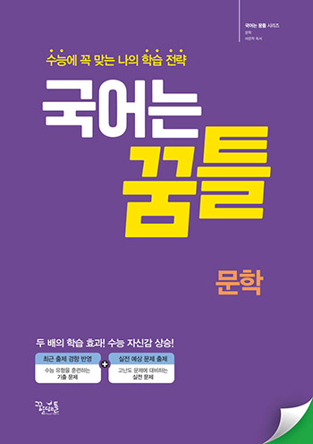 국어는 꿈틀 문학 답지