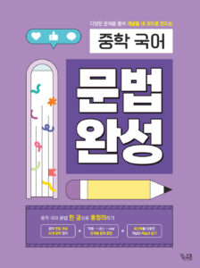 중학 국어 문법 완성 답지