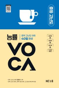 능률 VOCA 중등 고난도 (2025 개정) 답지