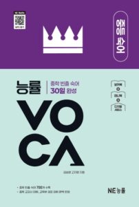 능률 VOCA 중등 숙어 (2025 개정) 답지