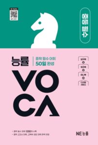 능률 VOCA 중등 필수 (2025 개정) 답지