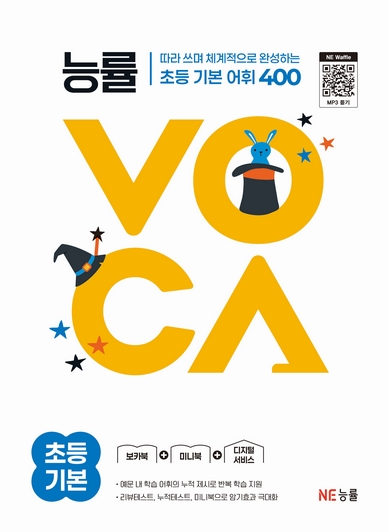 능률VOCA 초등 기본 (2025 개정) 답지