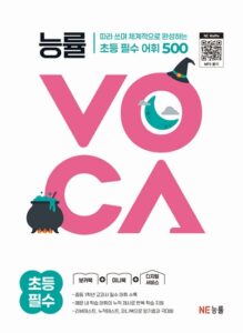 능률VOCA 초등 필수 (2025 개정) 답지