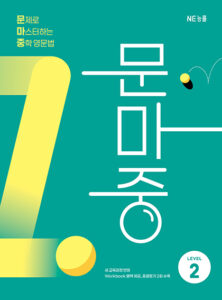문마중 Level 2 (2025 개정) 답지