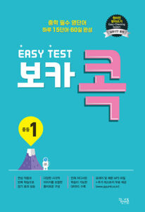 EASY TEST 보카 콕 중등 1 답지