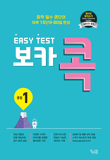 EASY TEST 보카 콕 중등 1 답지