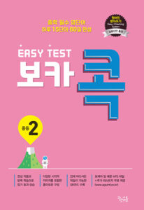 EASY TEST 보카 콕 중등 2 답지
