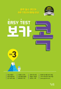 EASY TEST 보카 콕 중등 3 답지