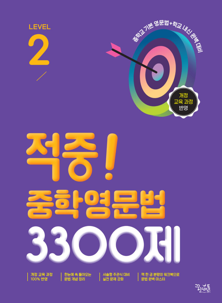 적중! 중학영문법 3300제 LEVEL 2 답지