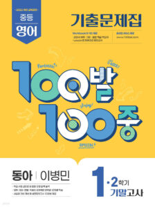 백발백중(100발100중) 중1-2 기말 영어 동아 이병민 (2025년) 답지
