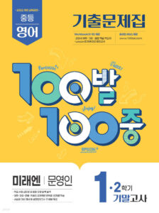 백발백중(100발100중) 중1-2 기말 영어 미래엔 문영인 (2025년) 답지