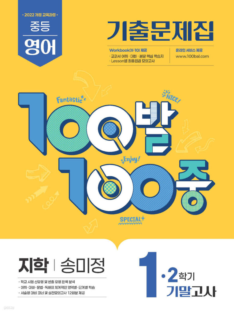 백발백중(100발100중) 중1-2학기 기말 영어 지학사 송미정 (2025년) 답지