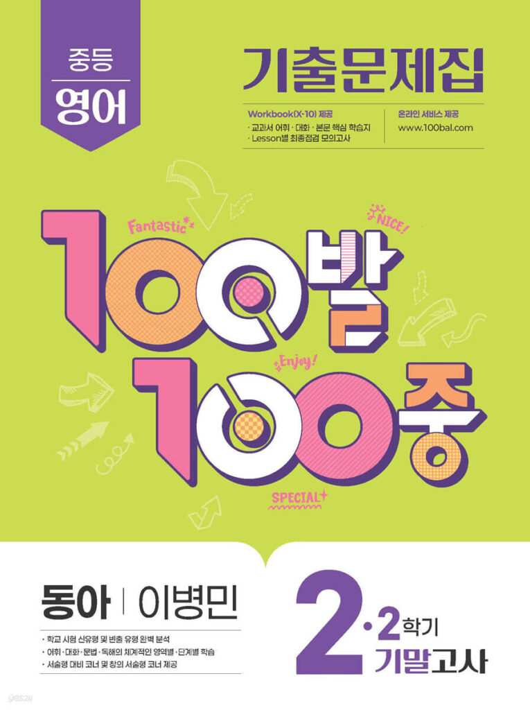 백발백중(100발100중) 중2-2 기말 영어 동아 이병민 (2025년) 답지