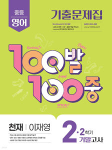 백발백중(100발100중) 중2-2학기 기말 영어 천재 이재영 (2025년) 답지