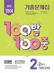백발백중(100발100중) 중2-2 기말 영어 미래엔 최연희 (2025년) 답지