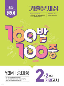 백발백중(100발100중) 중2-2 기말 영어 YBM 송미정 (2025년) 답지