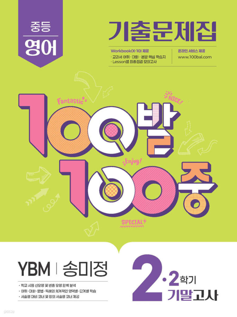 백발백중(100발100중) 중2-2 기말 영어 YBM 송미정 (2025년) 답지