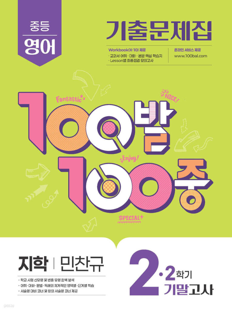 백발백중(100발100중) 중2-2 기말 영어 지학사 민찬규 (2025년) 답지