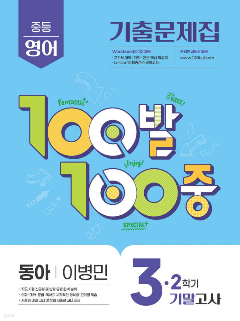 백발백중(100발100중) 중3-2 기말 영어 동아 이병민 (2025년) 답지