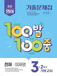 백발백중(100발100중) 중3-2 기말 영어 천재 이재영 (2025년) 답지