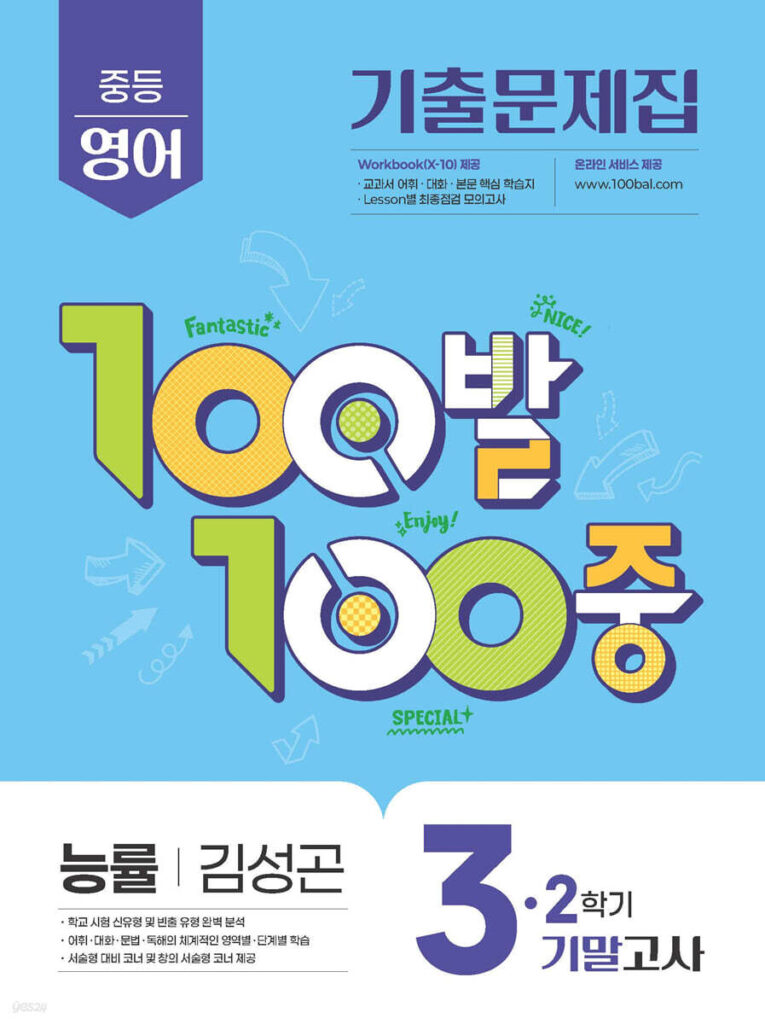 백발백중(100발100중) 중3-2 기말 영어 능률 김성곤 (2025년) 답지