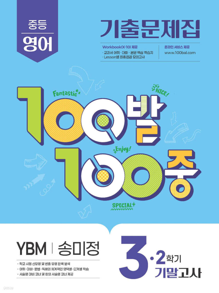 백발백중(100발100중) 중3-2 기말 영어 YBM 송미정 (2025년) 답지