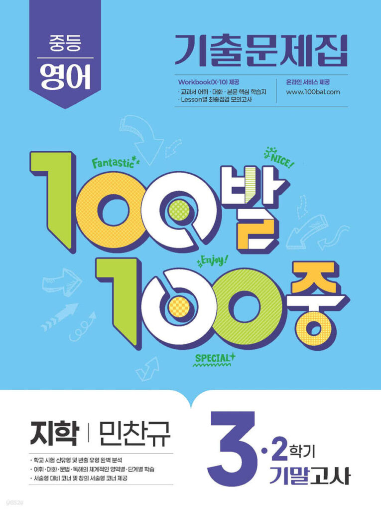 백발백중(100발100중) 중3-2 기말 영어 지학사 민찬규 (2025년) 답지