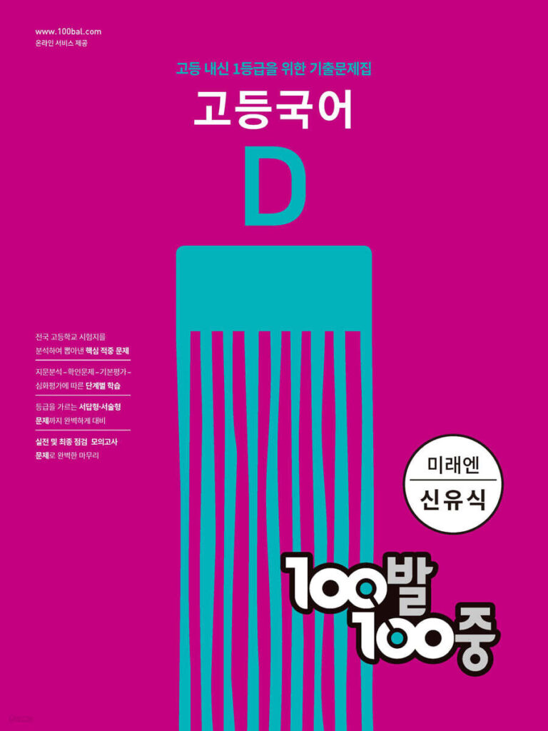 백발백중(100발 100중) 고등 국어 기출문제집 D 미래엔(신유식) (2024년용) 답지