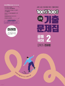 백발백중1900발100중) 고등 공통국어2 미래엔 신유식 (2025년) 답지