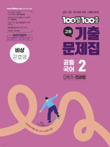 백발백중(100발100중) 고등 공통국어2 비상 강호영 (2025년) 답지