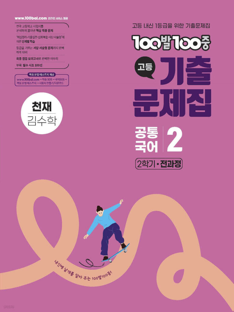 백발백중(100발100중) 고등 공통국어2 천재 김수학 (2025년) 답지