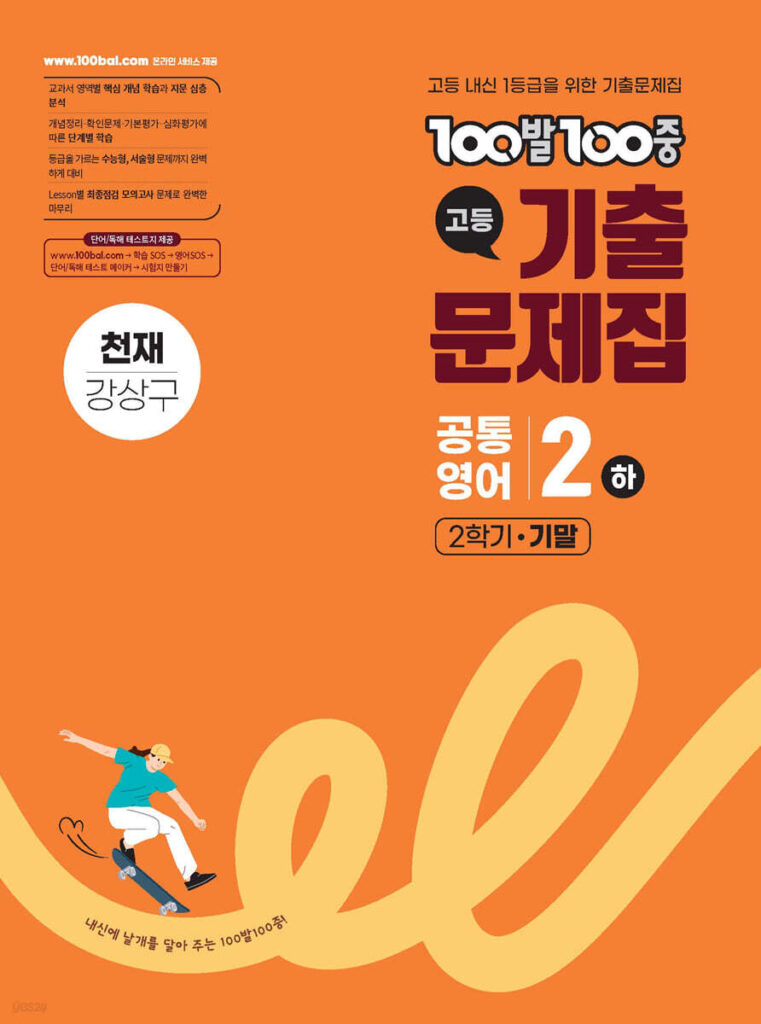 백발백중(100발100중) 고등 공통영어2 하 2학기 기말 천재 강상구 (2025년) 답지