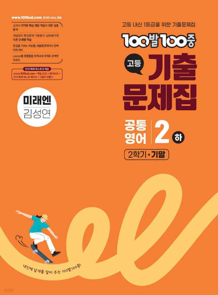 백발백중(100발100중) 고등 공통영어2 하 2학기 기말 미래엔 김성연 (2025년) 답지