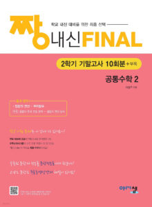짱 내신 Final 공통수학2 (2학기 기말고사) (2025) 답지