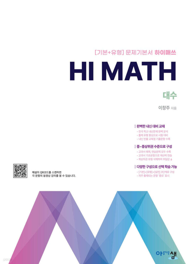 Hi Math(하이 매쓰) 대수 (2026) 답지