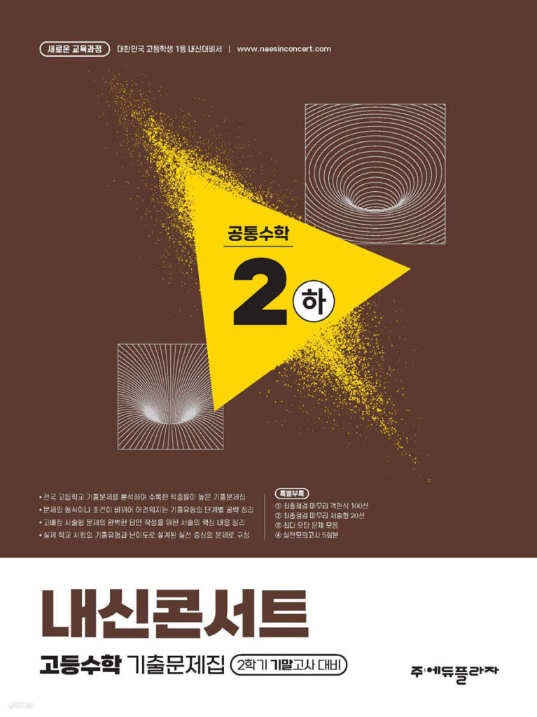 내신콘서트 고등수학 기출문제집 - 공통수학2 (하) (2025) 답지