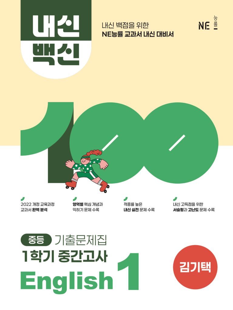 내신백신 기출문제집 English 중1-1 중간(김기택) 답지