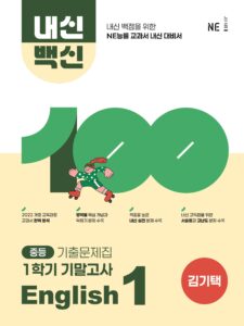 내신백신 기출문제집 English 중1-1 기말(김기택) 답지