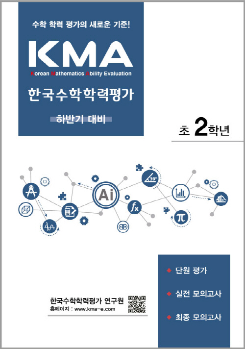 KMA한국수학학력평가(하반기대비) 초2 답지