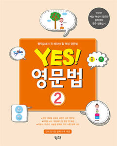 YES! 영문법 2 답지