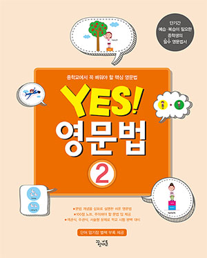 YES! 영문법 2 답지