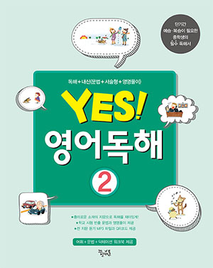 Yes! 영어독해 2 답지