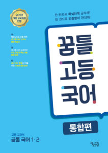 꿈틀 고등 국어 통합편 답지