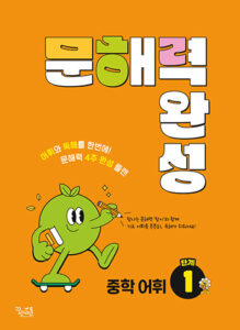 문해력 완성 중학 어휘 1단계 답지