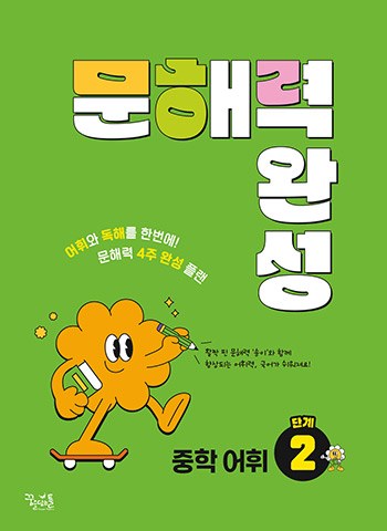 문해력 완성 중학 어휘 2단계 답지