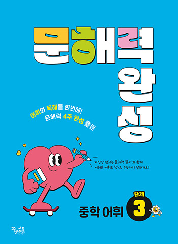 문해력 완성 중학 어휘 3단계 답지